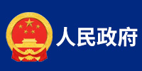 人民政府