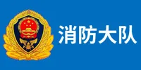 消防大队