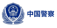 中国警察